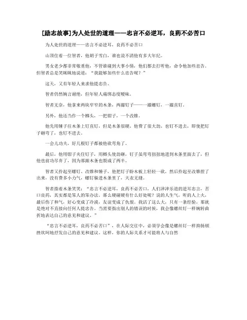 [励志故事]为人处世的道理——忠言不必逆耳,良药不必苦口