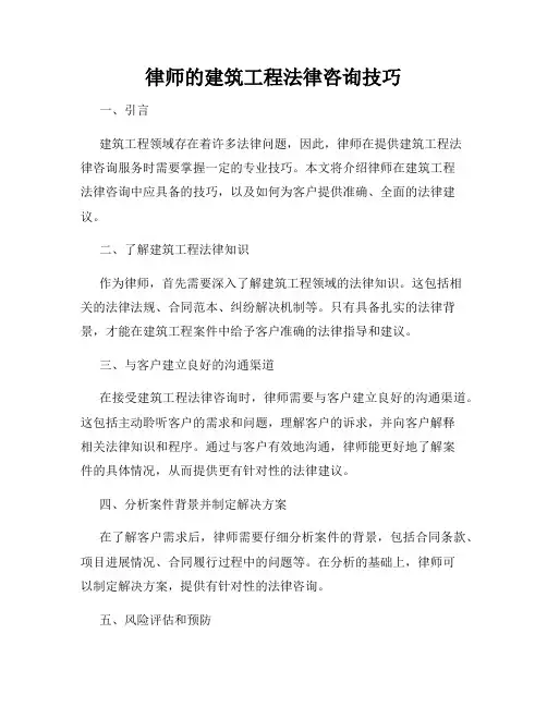 律师的建筑工程法律咨询技巧