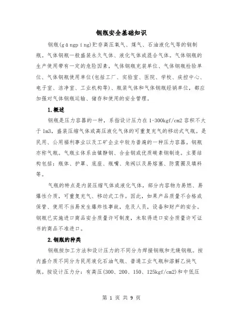 钢瓶安全基础知识（二篇）