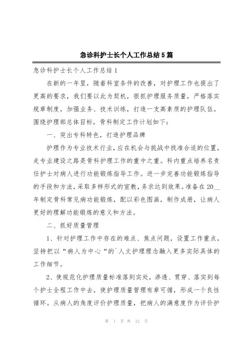急诊科护士长个人工作总结5篇