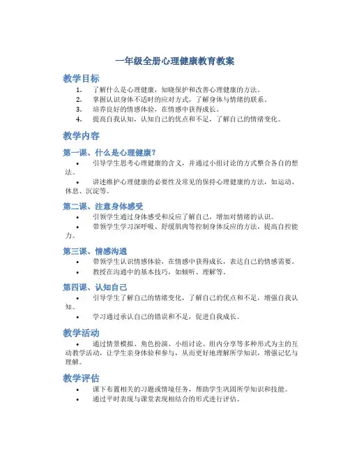 一年级全册心理健康教育教案