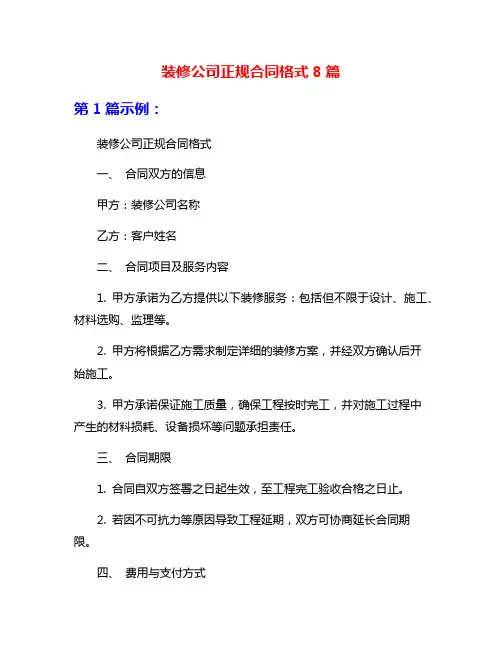 装修公司正规合同格式8篇