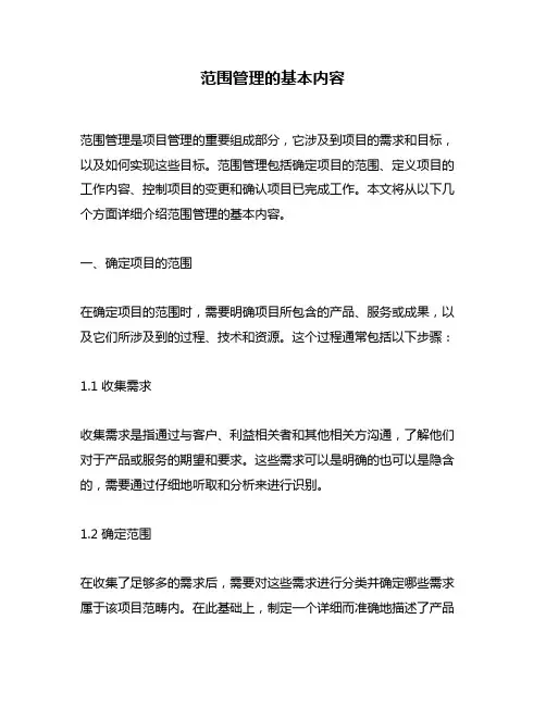 范围管理的基本内容