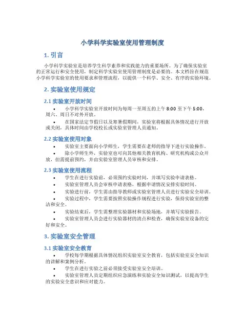 小学科学实验室使用管理制度