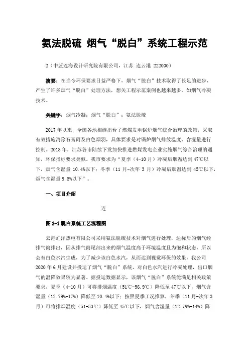 氨法脱硫烟气“脱白”系统工程示范