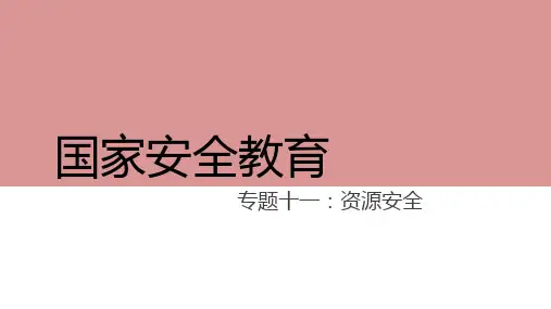 《居安思危——国家安全教育》专题十一
