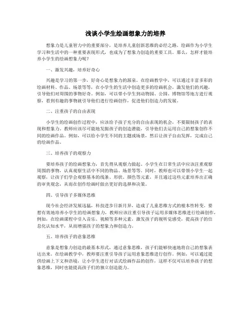 浅谈小学生绘画想象力的培养