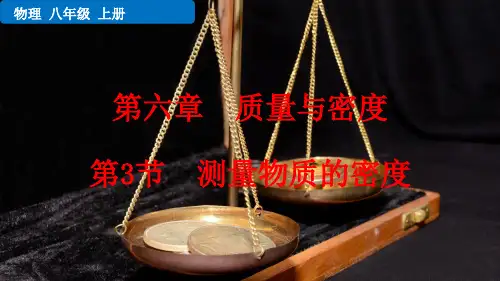 八年级物理上册教学课件《测量物质的密度》