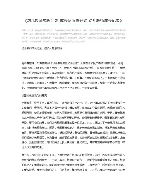幼儿教师成长记录-成长从感恩开始 幼儿教师成长记录