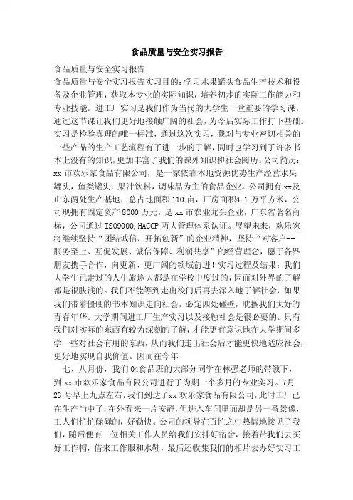 食品质量与安全实习报告（范文）