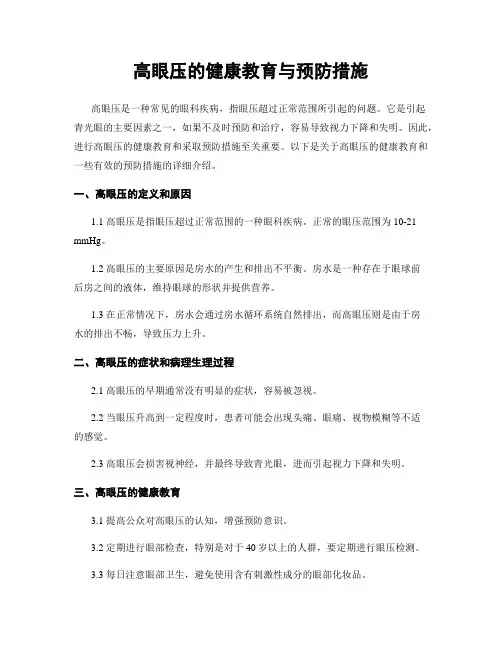 高眼压的健康教育与预防措施