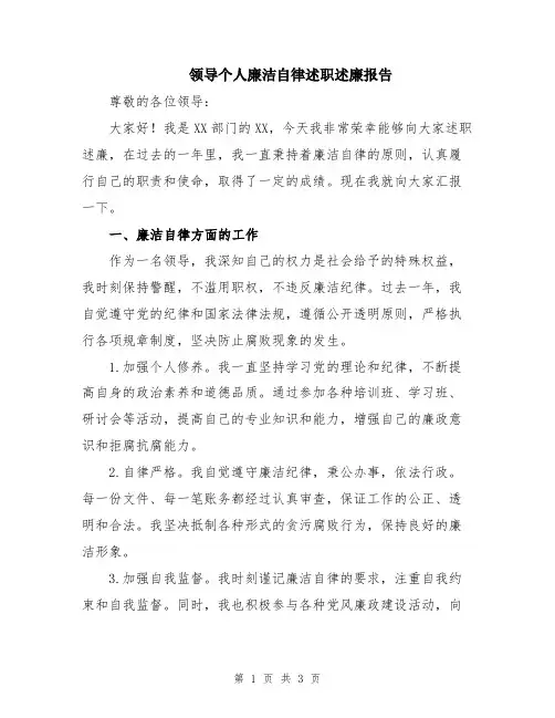 领导个人廉洁自律述职述廉报告