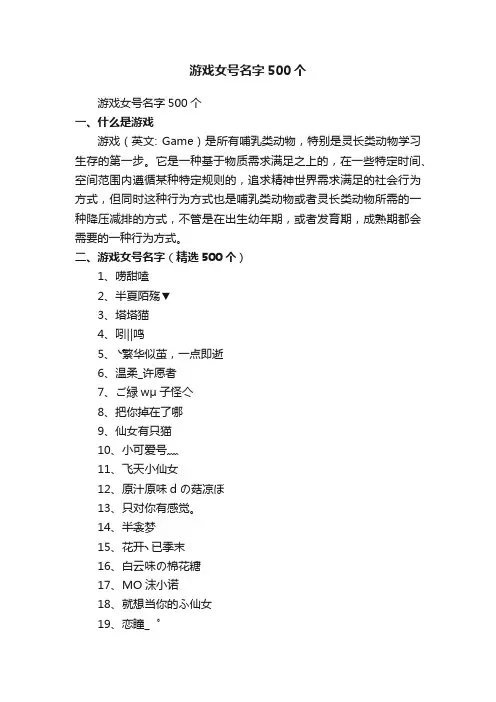 游戏女号名字（精选500个）