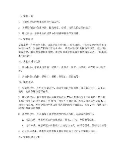 初中草履虫实验报告