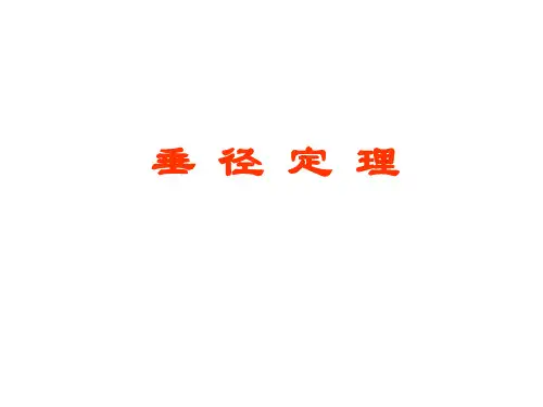 垂径定理及推论