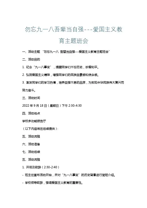 勿忘九一八吾辈当自强---爱国主义教育主题班会