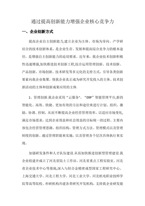通过提高创新能力增强企业核心竞争力