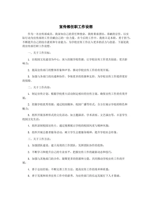 宣传部任职工作设想