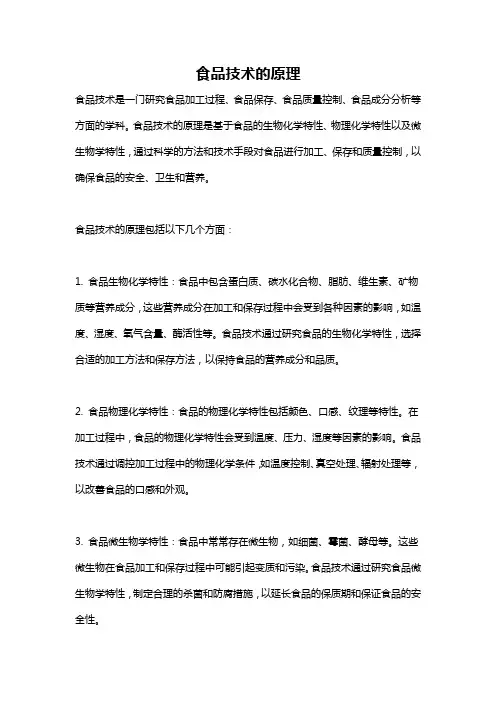 食品技术的原理