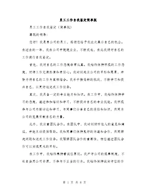 员工工作自我鉴定简单版（4篇）