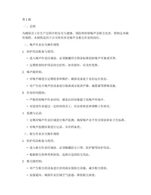噪音_粉尘安全操作规程(3篇)