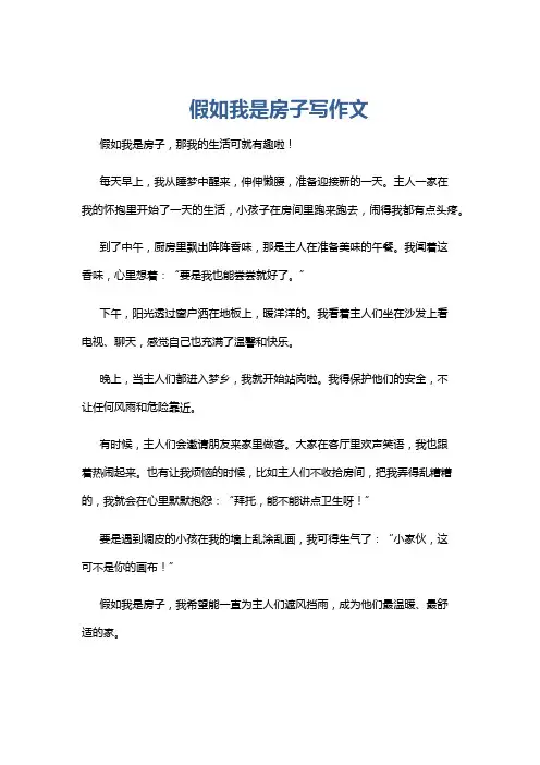 假如我是房子写作文