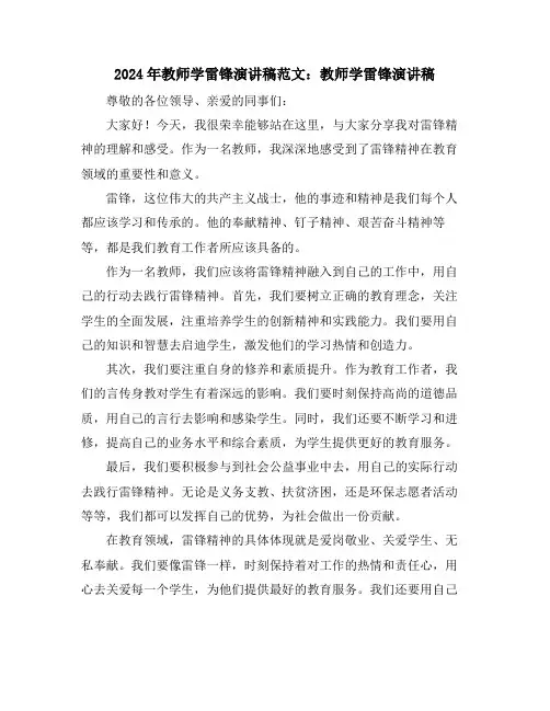 2024年教师学雷锋演讲稿范文：教师学雷锋演讲稿