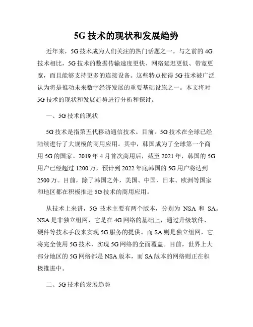5G技术的现状和发展趋势