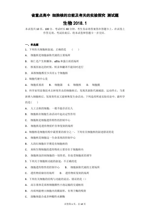 省重点高中 细胞核的功能及有关的实验探究 测试题