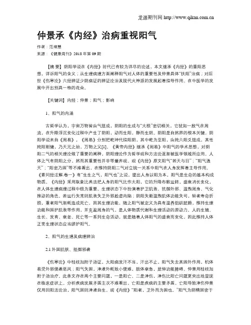 仲景承《内经》治病重视阳气