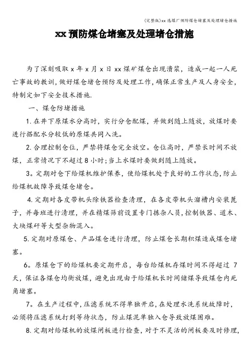 (完整版)xx选煤厂预防煤仓堵塞及处理堵仓措施