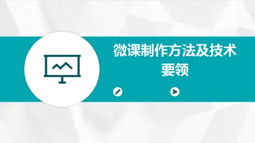微课制作方法及技术要领