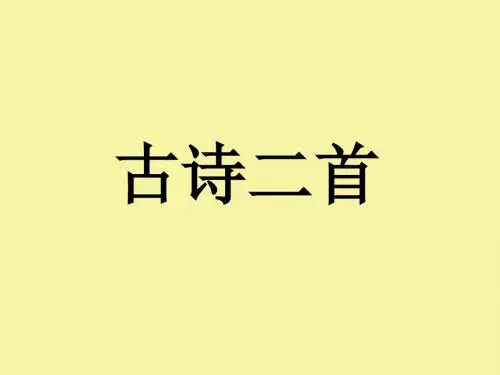 (北师大版)小学四年级语文下册PPT精品课件：古诗二首江畔独步寻花PPT、优质教学课件