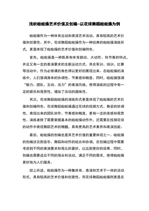 浅析啦啦操艺术价值及创编--以花球舞蹈啦啦操为例