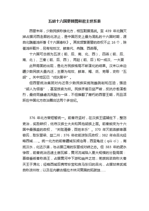 五胡十六国更替图和君主世系表