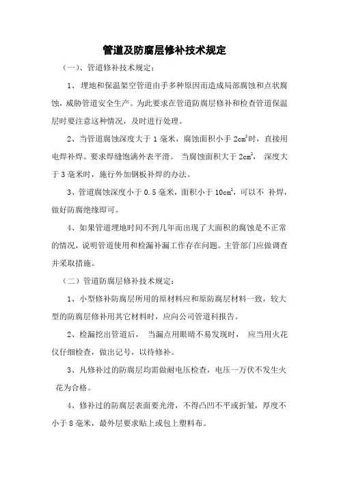 管道及防腐层修补技术规定