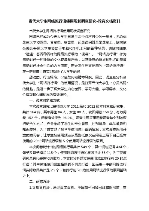 当代大学生网络流行语使用现状调查研究-教育文档资料