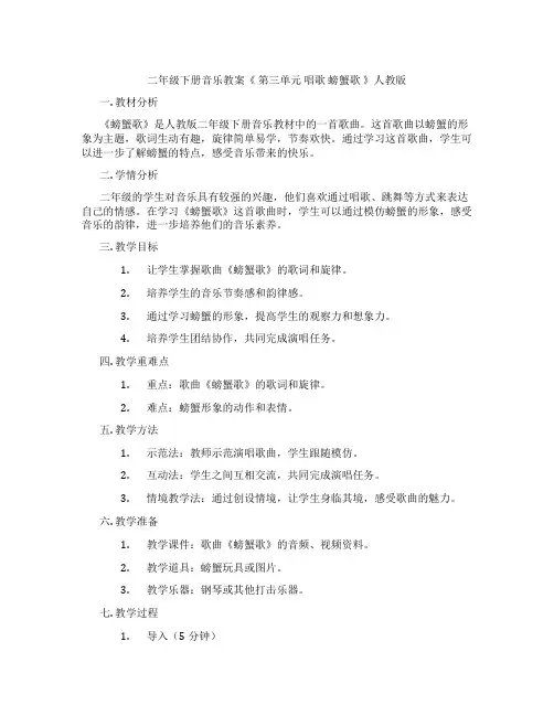 二年级下册音乐教案《 第三单元 唱歌 螃蟹歌 》人教版