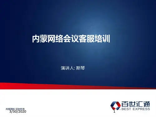 百世汇通内蒙客服培训--斯琴 PPT课件