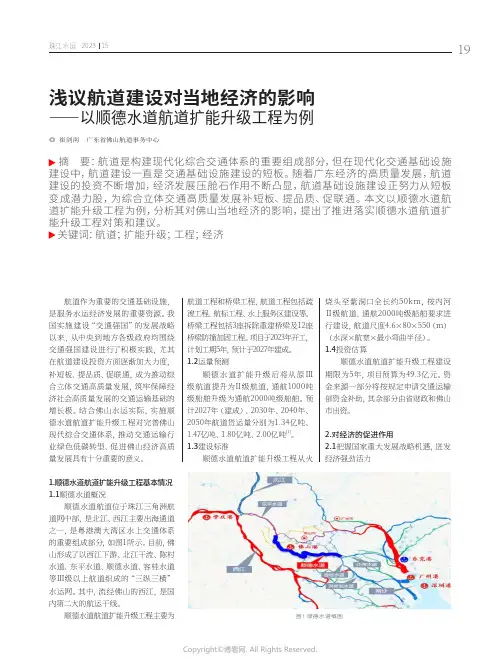 浅议航道建设对当地经济的影响——以顺德水道航道扩能升级工程为例