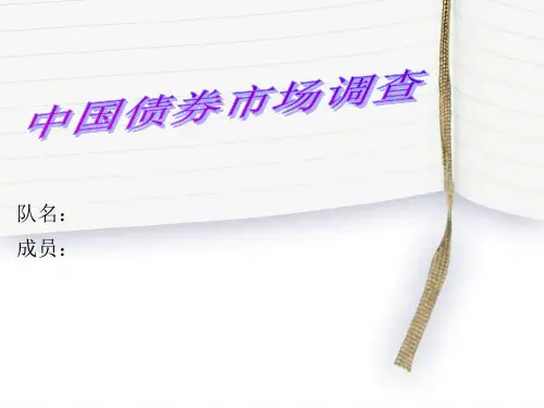 中国债券市场现状调查