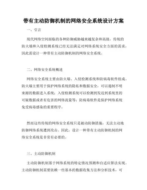 带有主动防御机制的网络安全系统设计方案