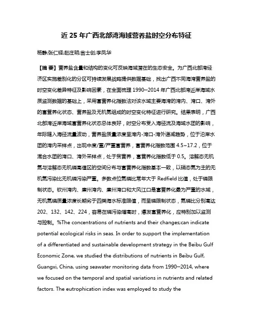 近25年广西北部湾海域营养盐时空分布特征