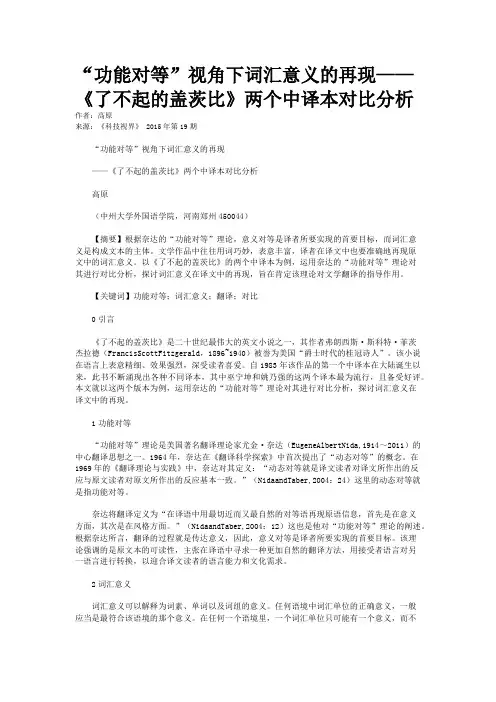 “功能对等”视角下词汇意义的再现——《了不起的盖茨比》两个中译本对比分析