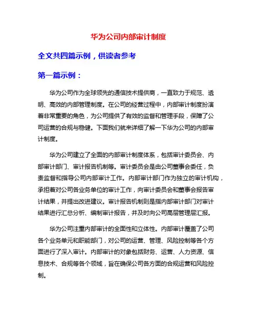 华为公司内部审计制度