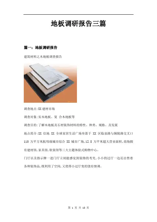 地板调研报告三篇