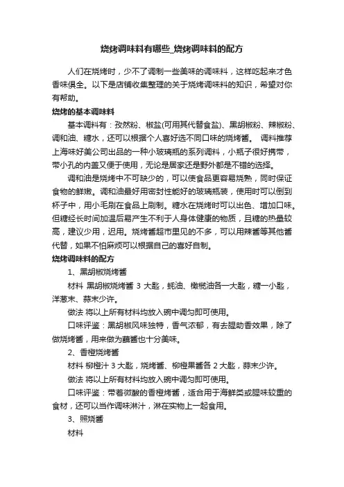 烧烤调味料有哪些_烧烤调味料的配方