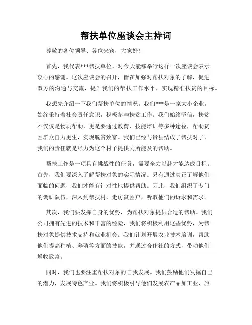 帮扶单位座谈会主持词