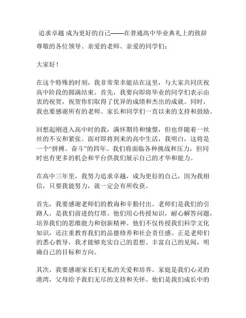 追求卓越 成为更好的自己——在普通高中毕业典礼上的致辞