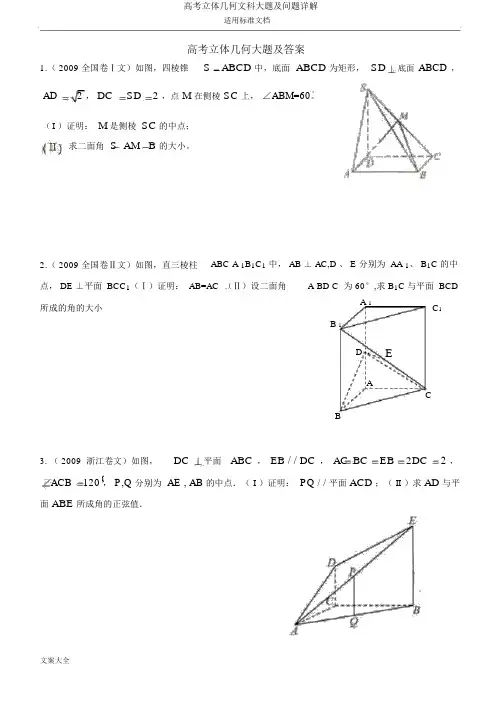高考立体几何文科大题及问题详解
